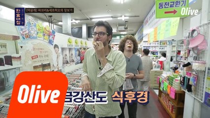 [미공개] 파브리&세르히오의 한국 마트 탐방기