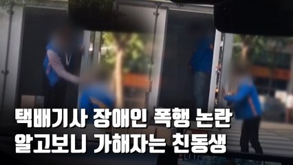 [자막뉴스] "시키는 대로 안했다" 장애인 형 때린 택배기사 입건