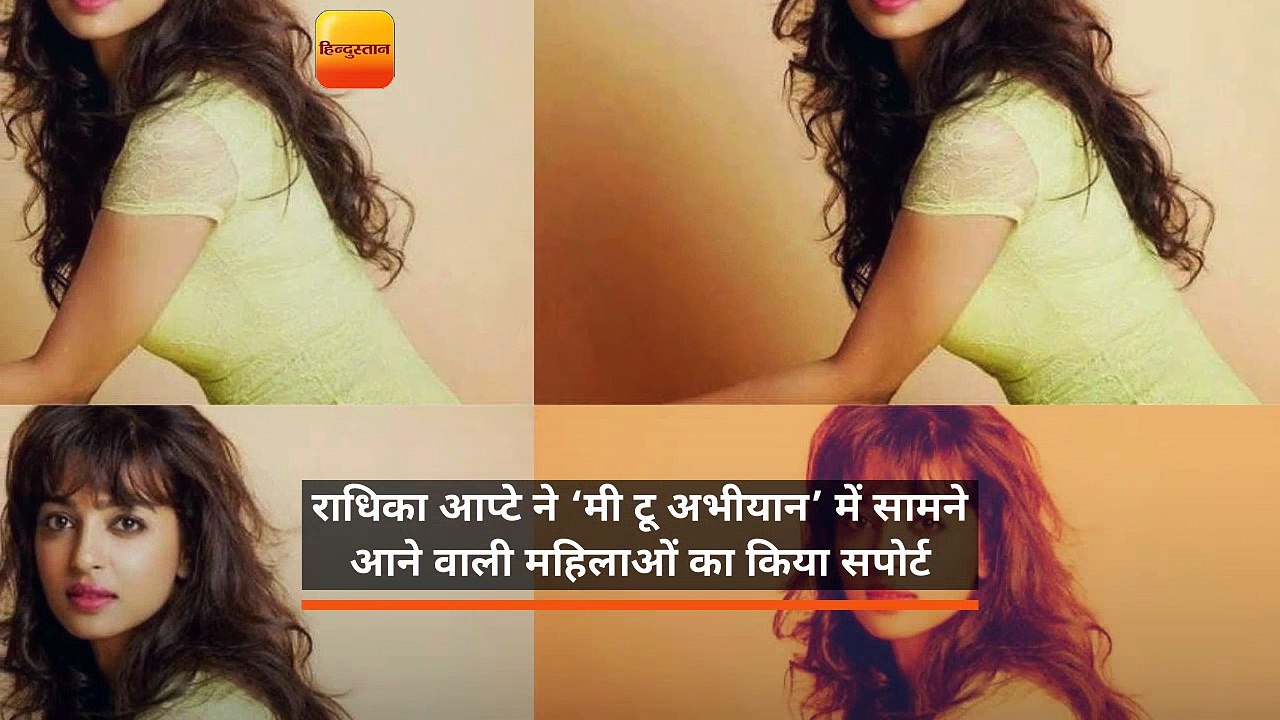 अब 'MeToo' के सपोर्ट में सामने आईं एक्ट्रेस राधिका आप्टे
