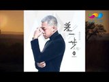【HD】大壯-差一步 [Music Video] 伴唱伴奏版MV