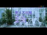 【HD】王強-男人不容易[Music Video] 伴唱伴奏版MV