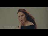 【HD】王奕心-愛你如同愛自己 [Official Music Video] 官方完整版MV