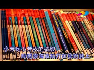 【HD】任立佳-小芳啊小芳 [Music Video] 伴唱伴奏版MV