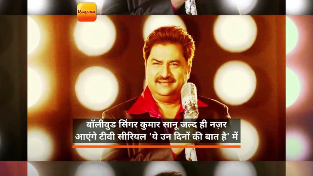 बॉलीवुड सिंगर कुमार सानू जल्द ही नज़र आएंगे टीवी सीरियल 'ये उन दिनों की बात है' में