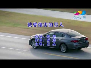 【HD】呂品-被愛傷害的男人[Music Video] 伴唱伴奏版MV