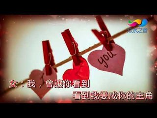 【HD】白小白vs球球-寵愛吖[Music Video] 伴唱伴奏版MV