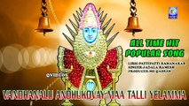 VANDHANALU ANDHUKOVAY TALLI YELAMMA ALL TIME POPULAR SONG NEW QVIDEOS