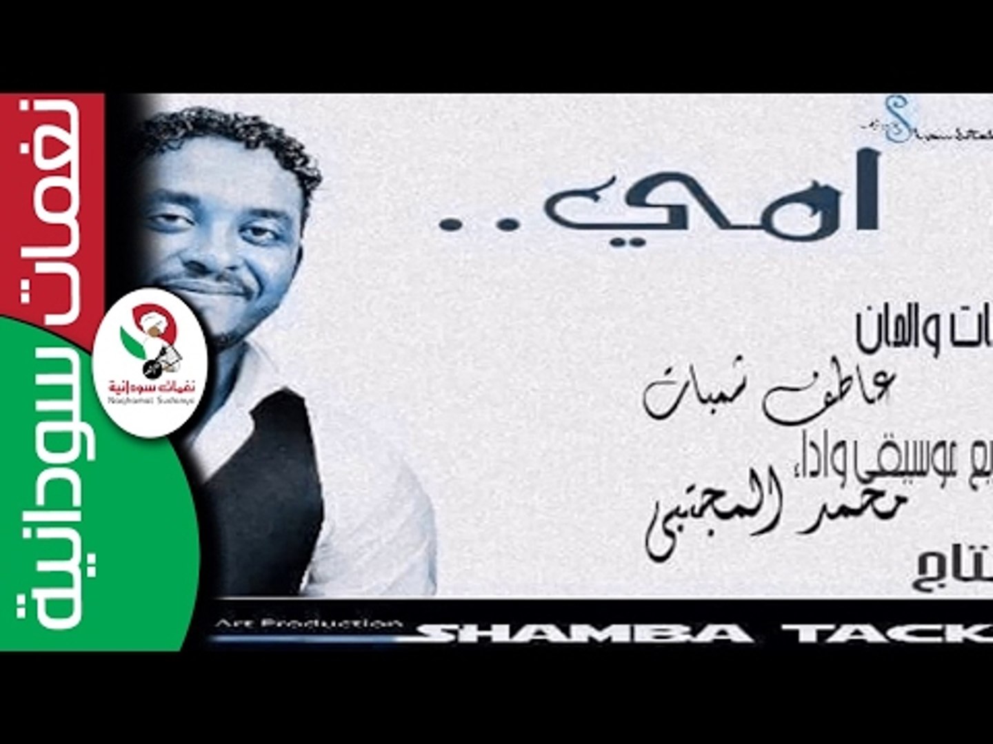 محمد المجتبي / امي || عيد الام || || أغنية سودانية جديدة NEW 2017 || -  video Dailymotion