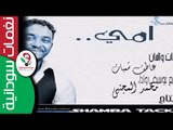 محمد المجتبي /  امي || عيد الام ||  || أغنية سودانية جديدة   NEW 2017 ||
