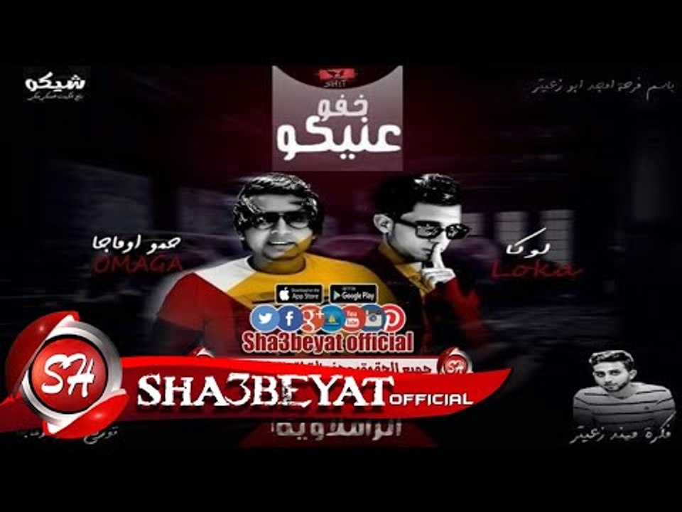 مهرجان خفو عنيكو الرملاوية غناء حمو اوماجا - لو...