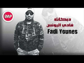 فادي اليونس   دبكات ريمكس  2017