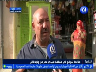 متابعة للوضع fi منطقة سيدي عمر من ولاية نابل