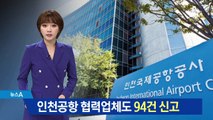인천공항 협력업체 친인척 채용 논란…94건 신고