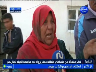 نداء إستغاثة من متساكني منطقة جعفر براود بعد مداهمة الماء لمنازلهم