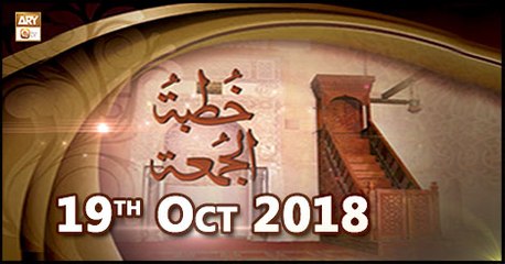 Khutba e Jumma - 19th October 2018 - ARY Qtv