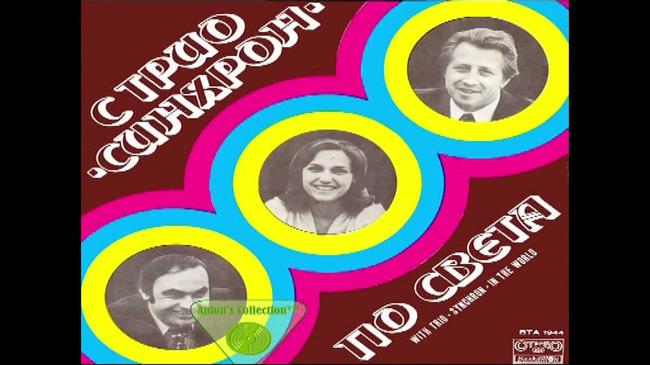Трио Синхрон - Ел Бимбо [high quality]