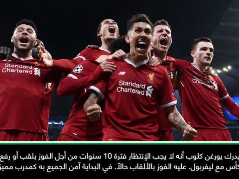 حصري: كرة قدم: الدوري الممتاز: كلوب يحتاج للفوز بالألقاب مع ليفربول – بابيل