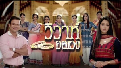 วิวาห์อลเวง ตอนที่ 122 วันที่ 19 ตุลาคม 2561