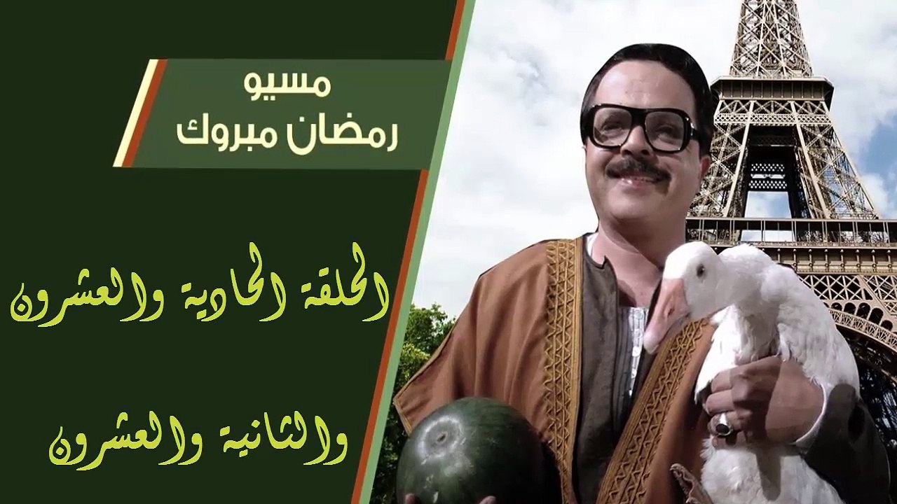 11 مسيو رمضان مبروك أبو العلمين حمودة │HD│ الحل...