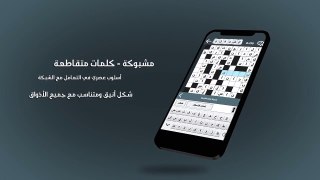 مشبوكة - كلمات متقاطعة App Download