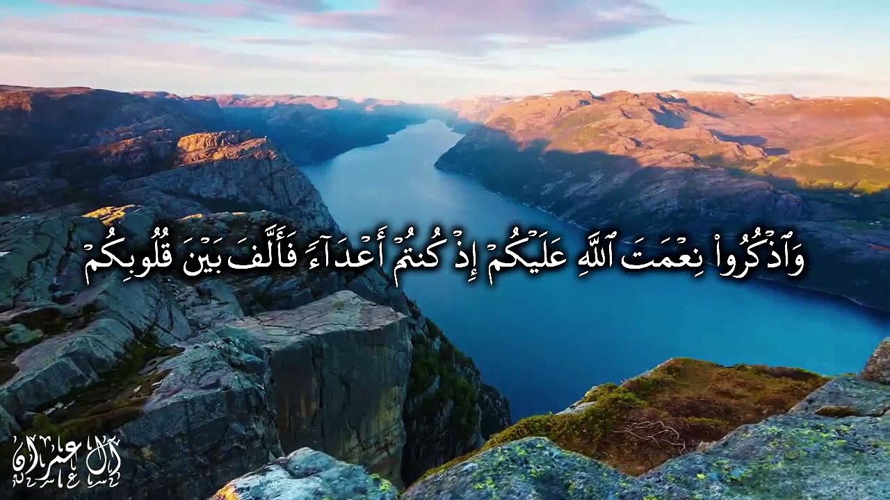 واعتصموا بحبل الله جميعا ولا تفرقوا - سورة آل عمران الآيات 103-105 Surat Aal-Imran