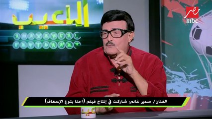 سمير غانم : صالح سليم أعظم من دخل عالم التمثيل من  اللاعبين