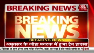 Amritsar में बड़ा रेल हादसा, 50 लोगों की मौत | Breaking News