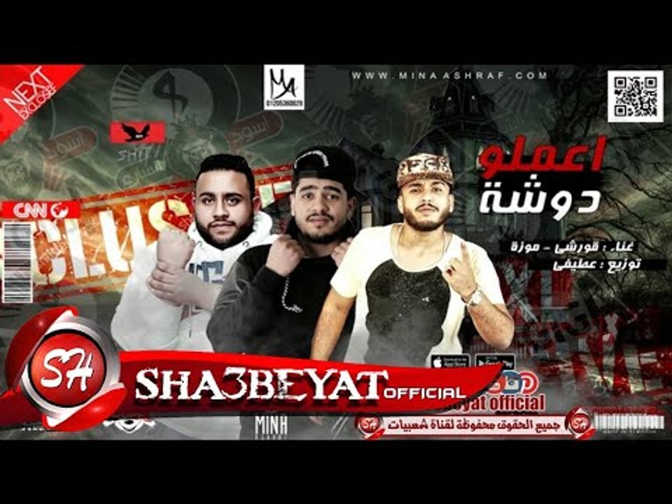 مهرجان اعلمو دوشة غناء 8 جيجا - قورشى - موزه ...