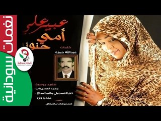 جديد  عبــــيـر علـــي  /  امــي ❤ حــنونه   ||عيد الام ||   || أغنية سودانية جديدة   NEW 2017 ||