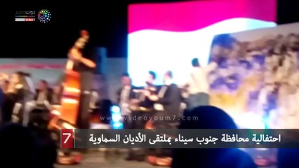 احتفالية محافظة جنوب سيناء بملتقى الأديان السماوية