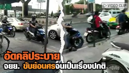 อัดคลิประบาย มอเตอร์ไซค์ ขับย้อนศรกันจนชิน