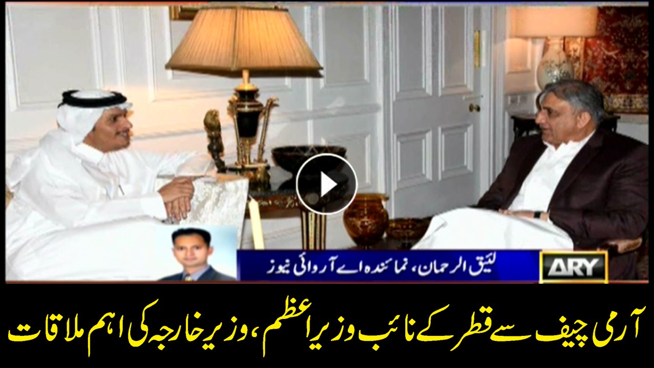 COAS meets Qatar's Deputy Prime Minister and Minister of Foreign Affairs