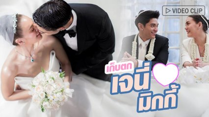 เก็บตกงานแต่ง เจนี่ มิกกี้ รวมโมเมนต์หวาน ๆ