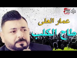 عمارالعلى - موال طاح الكلب - مراح اموت  الحراميه | حفلات عيد الأضحى 2016