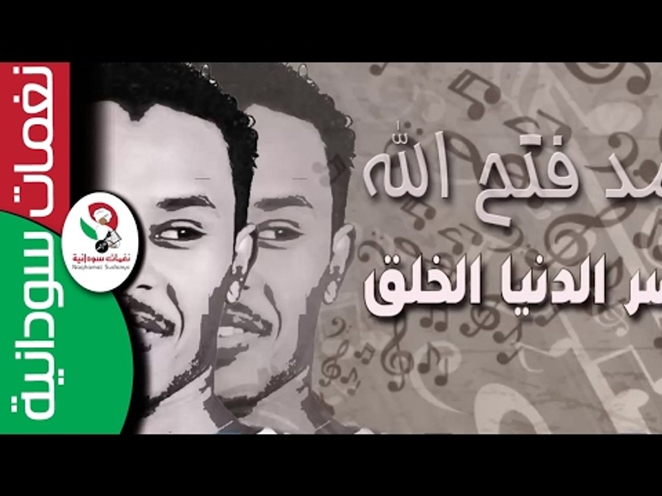أحمد فتح الله   بتكسر الدنيا الخلق   || أغنية س...