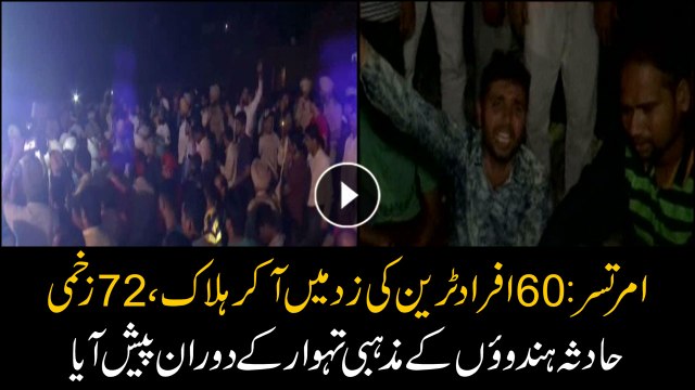 Amritsar: 60 people died in the train, 72 injured, The incident came during the religious festival of Hindus