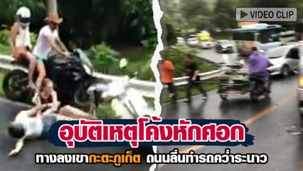 เตือน !! ทางลงเข้ากะตะ ภูเก็ต ถนนลื่นทำรถคว่ำกันระนาว