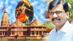 Ram Temple पर Shiv Sena के Sanjay Raut का बयान, आज नहीं बना तो फिर कभी नहीं बनेगा | वनइंडिया हिन्दी