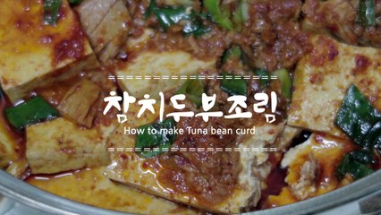 참치 추가로 훨씬 맛있는 고퀄 두부조림 만들기 (Tuna bean curd)