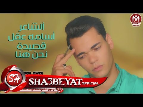 القصيدة التى حركت مشاعر قلوب العرب واعترفوا بأن مصر خير جنود الأرض قصيدة نحن هنا الشاعر اسامه عقل