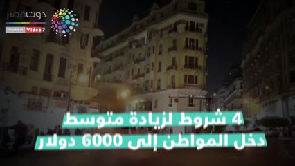 4 شروط لزيادة متوسط دخل المواطن إلى 6000 دولار