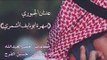سهرة ابونايف الشمري - الفنان عدنان الجبوري - كلمات ؛ خضرالعبدالله - عزف الحماسي ؛ حسين الفرج