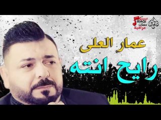 عمار العلى - رايح انته | حفلات عيد الأضحى 2016
