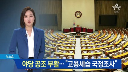 野3당 “고용세습 국정조사”…6개월 만에 한목소리
