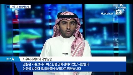 “카슈끄지, 몸싸움 중 사망”…사우디 꼬리자르기