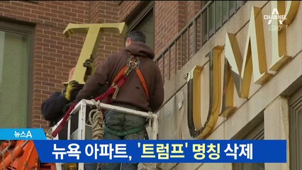 뉴욕 아파트, ‘트럼프’ 명칭 삭제…“이미지 나빠져”