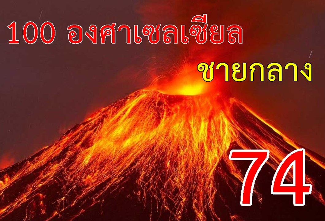 100 องศาเซลเซียล  - ชายกลาง (แต่งเอง เพลงที่ 74)