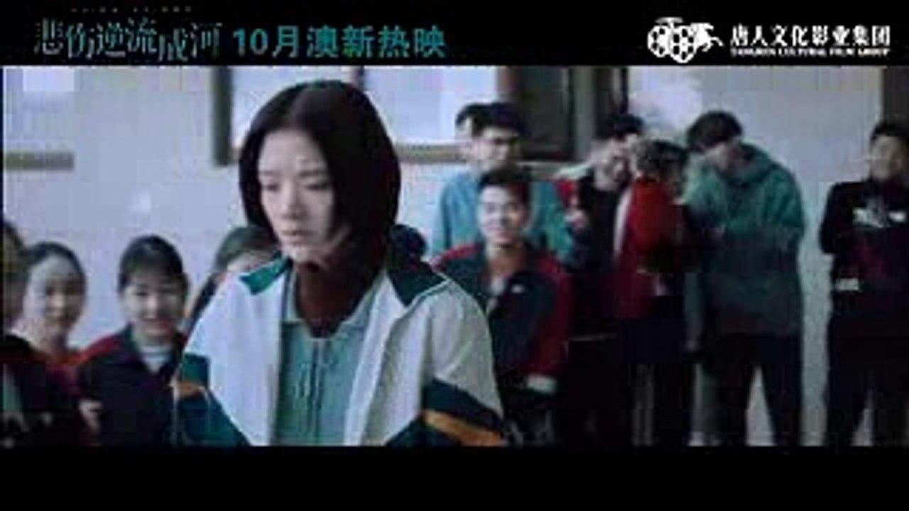 悲伤逆流成河 Cry me a sad River  AU&NZ  Tangren Cultural Film Group