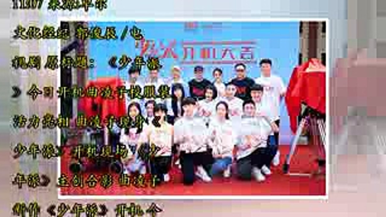 《少年派》今日开机曲凌子校服装活力亮相 (1)