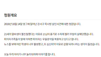 "PC방 살인, 심신미약 감경 안 돼"...72만여 명 동의 / YTN